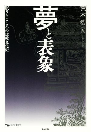 夢と表象 眠りとこころの比較文化史 日文研叢書55