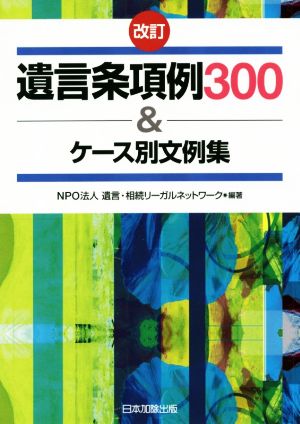 遺言条項例300&ケース別文例集 改訂