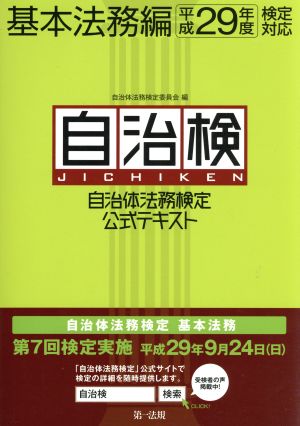 自治体法務検定公式テキスト 基本法務編(平成29年度)