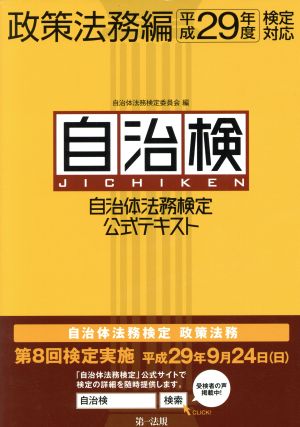 自治検 自治体法務検定公式テキスト 政策法務編(平成29年度)