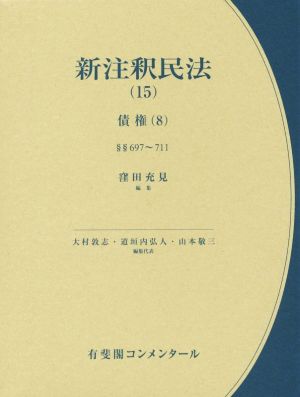 新注釈民法(15) 債権 8 有斐閣コンメンタール