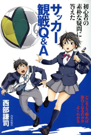 初心者の素朴な疑問に答えたサッカー観戦Q&A