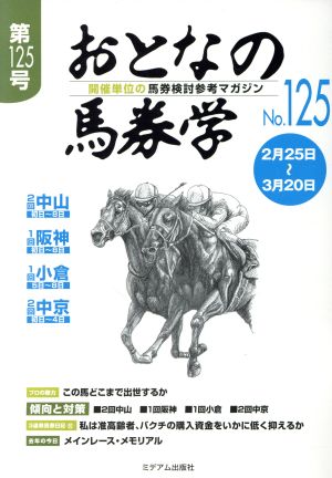 おとなの馬券学(No.125)