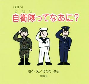 自衛隊ってなあに？