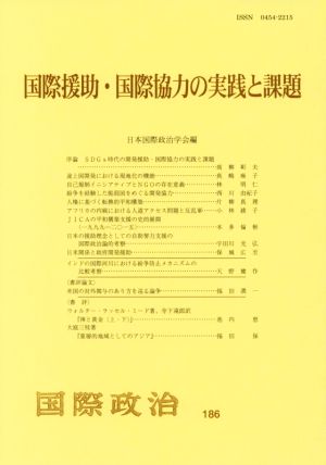 国際援助・国際協力の実践と課題 国際政治186