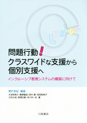 問題行動！クラスワイドな支援から個別支援へ