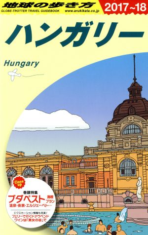 ハンガリー(2017～18)地球の歩き方