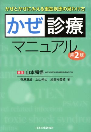 かぜ診療マニュアル 第2版 かぜとかぜにみえる重症疾患の見わけ方