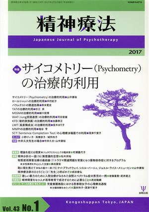 精神療法(Vol.43 No.01) 特集 サイコメトリー〈Psychometry〉の治療的利用