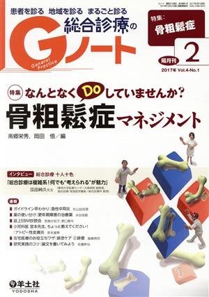 総合診療のGノート(4-1 2017-1) 特集 なんとなくDoしていませんか？骨粗鬆症マネジメント