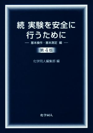 続 実験を安全に行うために 第4版 基本操作・基本測定編