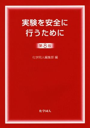 実験を安全に行うために 第8版