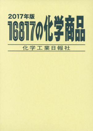 16817の化学商品(2017年版)