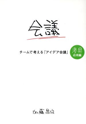 チームで考える「アイデア会議」 考具 応用編