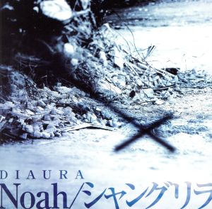 Noah/シャングリラ(通常盤)