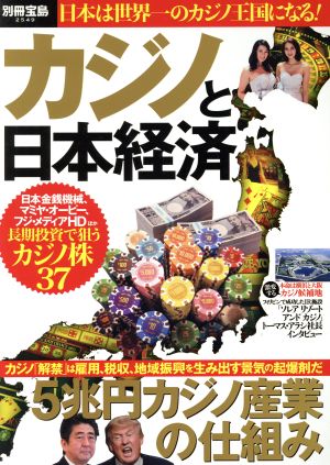 カジノと日本経済日本は世界一のカジノ王国になる！別冊宝島2549