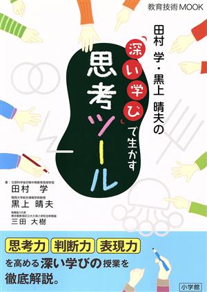 田村学・黒上晴夫の「深い学び」で生かす思考ツール 教育技術MOOK