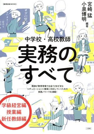 中学校・高校教師 実務のすべて 教育技術MOOK