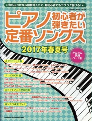 ピアノ初心者が弾きたい定番ソングス(2017年春夏号) シンコー・ミュージック・ムック