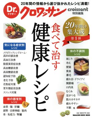 食べて治す健康レシピ Dr.クロワッサン特別編集 MAGAZINE HOUSE MOOK