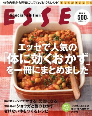 エッセで人気の「体に効くおかず」を一冊にまとめました とっておきシリーズ