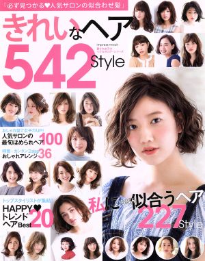 きれいなヘア542style impress mook 愛され女子のヘアカタログ・シリーズ