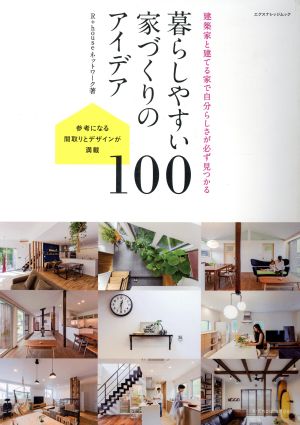 暮らしやすい家づくりのアイデア100建築家と建てる家で自分らしさが必ず見つかるエクスナレッジムック