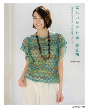 美しいかぎ針編 春夏(25) 上品な大人のウエアと小粋な帽子&バッグ Let's knit series