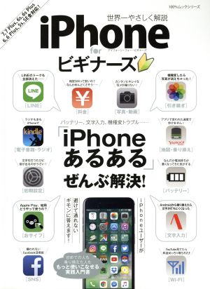 iPhone for ビギナーズ 「iPhoneあるある」ぜんぶ解決！ 100%ムックシリーズ