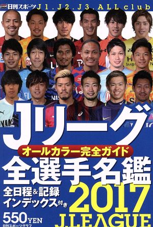 Jリーグ全選手名鑑(2017) 日刊スポーツグラフ