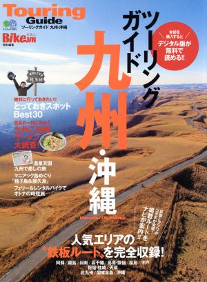 ツーリングガイド九州・沖縄エイムック3601Touring Guide Mook