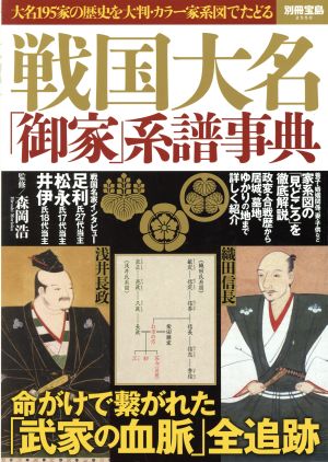 戦国大名「御家」系譜事典 大名195家の歴史を大判・カラー家系図でたどる 別冊宝島2550