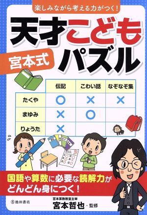 宮本式 天才こどもパズル 楽しみながら考える力がつく！