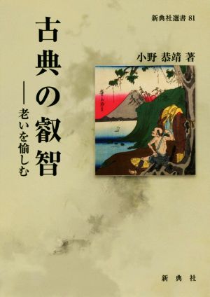 古典の叡智 老いを愉しむ 新典社選書81