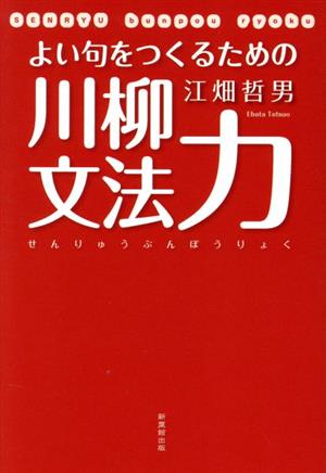 よい句をつくるための川柳文法力