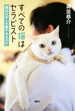 すべての猫はセラピスト 猫はなぜ人を癒やせるのか