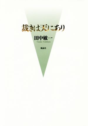 裁きは天にあり