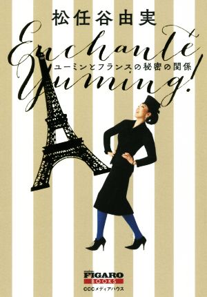 ユーミンとフランスの秘密の関係madame FIGARO BOOKS