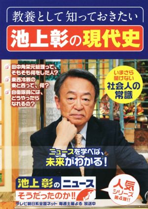 池上彰のニュース そうだったのか!!(4) いまさら聞けない社会人の常識