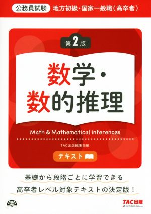 公務員試験 地方初級・国家一般職(高卒者)テキスト 数学・数的推理 第2版