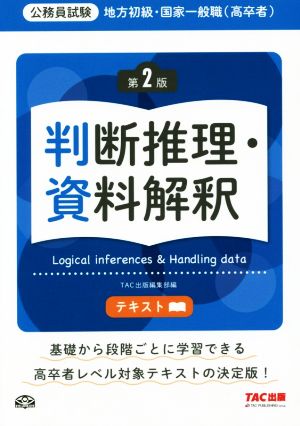 公務員試験 地方初級・国家一般職(高卒者)テキスト 判断推理・資料解釈 第2版