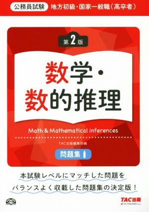 公務員試験 地方初級・国家一般職(高卒者)問題集 数学・数的推理 第2版