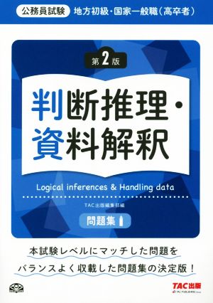 公務員試験 地方初級・国家一般職(高卒者)問題集 判断推理・資料解釈 第2版