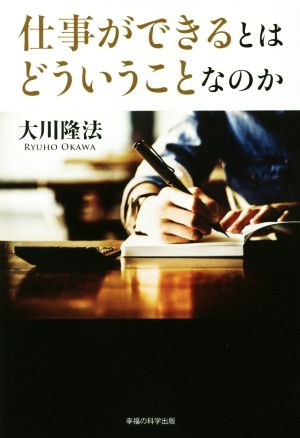 仕事ができるとはどういうことなのか OR BOOKS