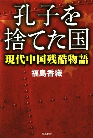 孔子を捨てた国現代中国残酷物語ASUKASHINSHA双書