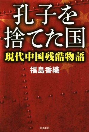 孔子を捨てた国 現代中国残酷物語 ASUKASHINSHA双書