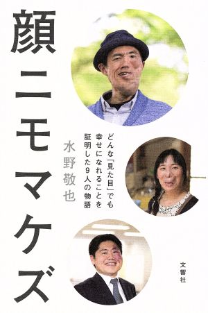 顔ニモマケズどんな「見た目」でも幸せになれることを証明した9人の物語