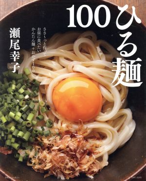 ひる麺100 別冊すてきな奥さん