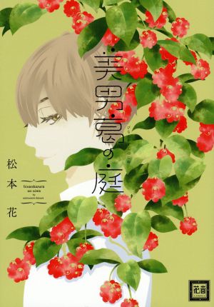 美男葛の庭 花音C