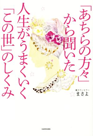 「あちらの方々」から聞いた人生がうまくいく「この世」のしくみ